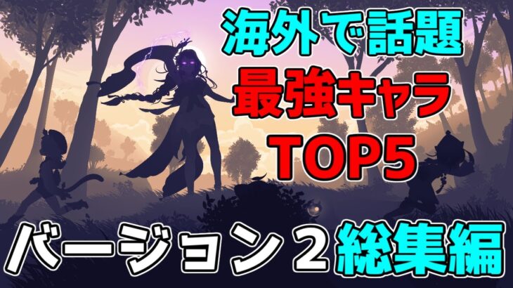 【原神】バージョン２において引くべき最強キャラTOP５は？海外で話題に3.0スメール前に振り返り【攻略解説】無課金,探索,雷電将軍,鍾離,夜蘭,万葉,ココミ,綾華,綾人