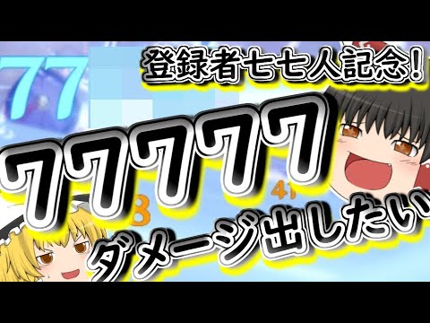 【原神】チャンネル登録者七七人記念！七七ちゃんで７７７７７ダメージを出したい！！！！！！【ゆっくり実況】【ネタ動画】