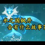 【原神】水之国枫丹会发生什么故事？史莱姆贴贴将改变世界