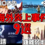 【原神】日本人は知らない？海外で炎上した９個のこと【攻略解説】鍾離,タルタリヤ,ディルック,差別,辛炎,ガイア,フローラ,リーク,エウルア,声優