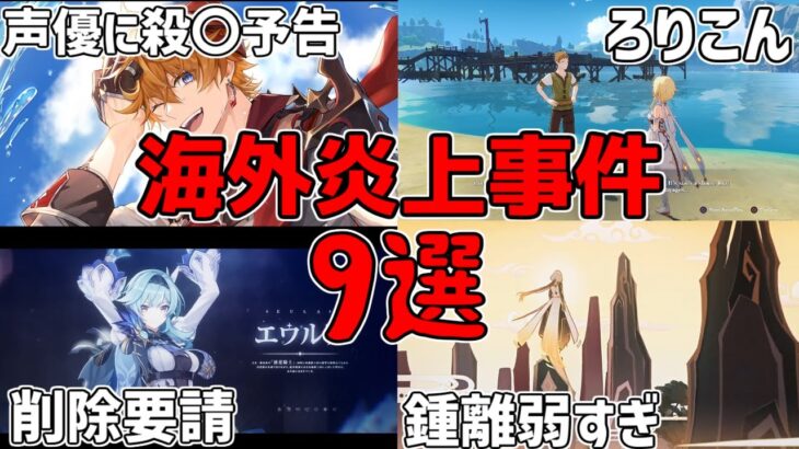 【原神】日本人は知らない？海外で炎上した９個のこと【攻略解説】鍾離,タルタリヤ,ディルック,差別,辛炎,ガイア,フローラ,リーク,エウルア,声優