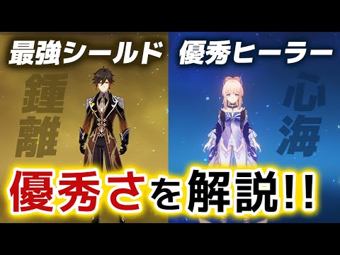 【原神】「鍾離」と「心海」があらゆる旅人におすすめな理由を解説します！！【げんしん】