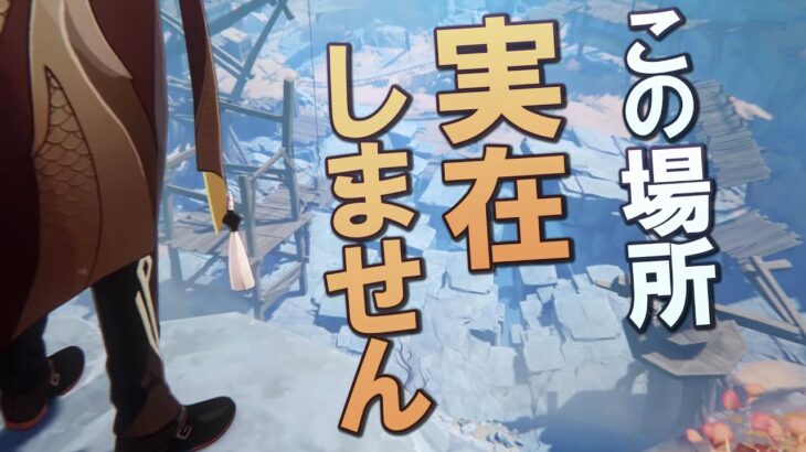 【原神】鍾離が立っていた場所、地味に実在しない説、実際に確認｜魔神任務間章第2幕「険路怪跡」