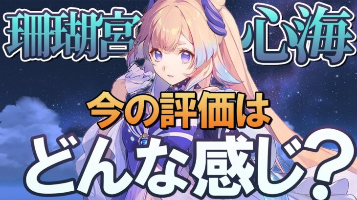 【原神】「珊瑚宮心海」の今の評価はどんな感じ？｜性能と使い方を交えて解説、Ver.3.0最新版