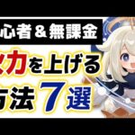 【原神】課金要素なし！「手軽に火力を上げる方法」７選を紹介します！！【げんしん】