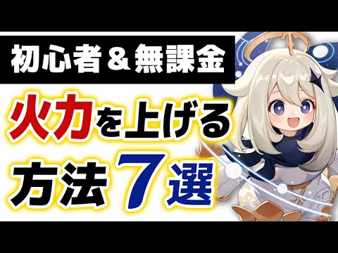 【原神】課金要素なし！「手軽に火力を上げる方法」７選を紹介します！！【げんしん】