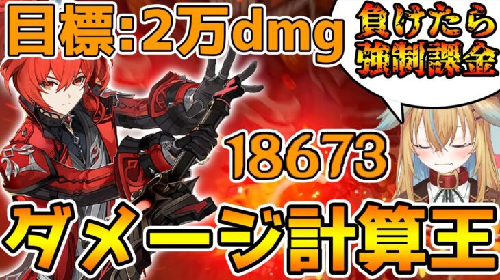 【原神】指定されたダメージを出せ！原神ダメージ計算王‐決定戦！【Genshin Impact】