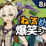 【原神】「たかが♡マークひとつで興奮してたらだめだ！えろがきどもが」8月17日爆笑シーン【ねるめろ】