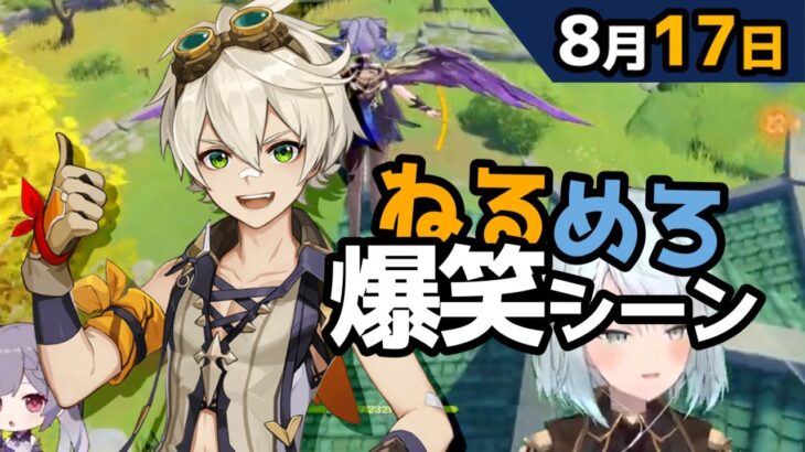 【原神】「たかが♡マークひとつで興奮してたらだめだ！えろがきどもが」8月17日爆笑シーン【ねるめろ】