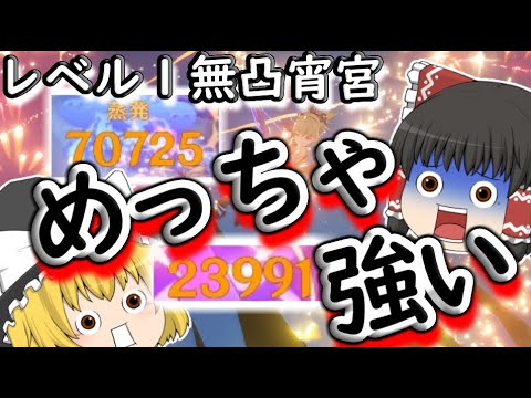 【原神】育成してなくても問題ない！？レベル１無凸宵宮さんの通常攻撃をぶっ放してみた！！！！！【ゆっくり実況】【宵宮】【ネタ動画】