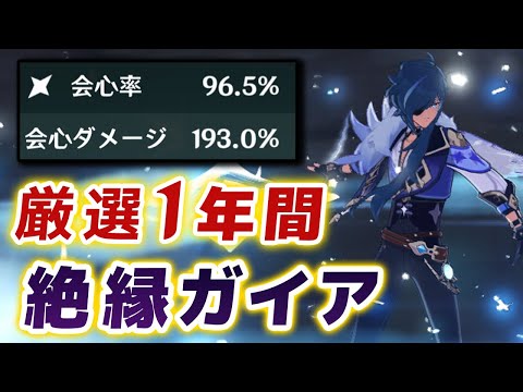 【原神】厳選１年間の成果。「絶縁ガイア」の集大成をお見せします……【げんしん】