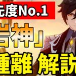 【原神】無凸で完成された最高峰のシールド！確保最優先の★5キャラ、鍾離の解説をします！【げんしん・しょうり】