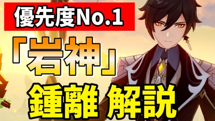 【原神】無凸で完成された最高峰のシールド！確保最優先の★5キャラ、鍾離の解説をします！【げんしん・しょうり】