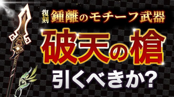 【原神】鍾離のモチーフ武器「破天の槍」が復刻！新武器ガチャのオススメ度を解説【げんしん】