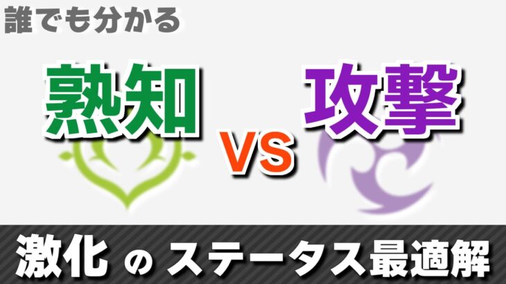 誰でも分かる草元素反応「激化」を使う上でのステータス最適解 | 熟知、攻撃、会心…何が必要か【原神/げんしん】