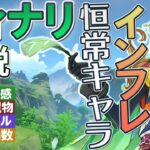 【原神】インフレ恒常キャラ「ティナリ」の性能・使用感解説｜聖遺物・武器・天賦優先度・オススメ凸数