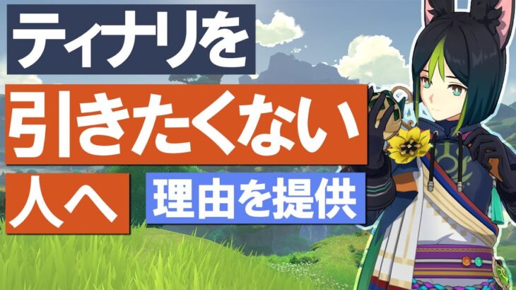 【原神】ティナリを引きたくない人へ、理由を提供