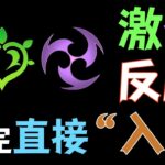 【原神】最细 激化反应机制、增伤机制解读【攻略】【草元素反应】【高等元素论】