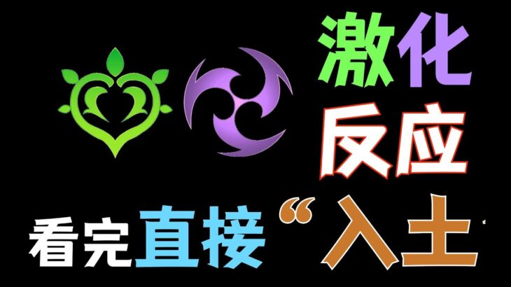 【原神】最细 激化反应机制、增伤机制解读【攻略】【草元素反应】【高等元素论】