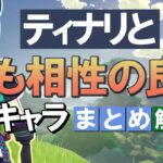 【原神】ティナリと最も相性の良いキャラは？まとめて解説｜激化主軸と多用な元素反応のポテンシャル