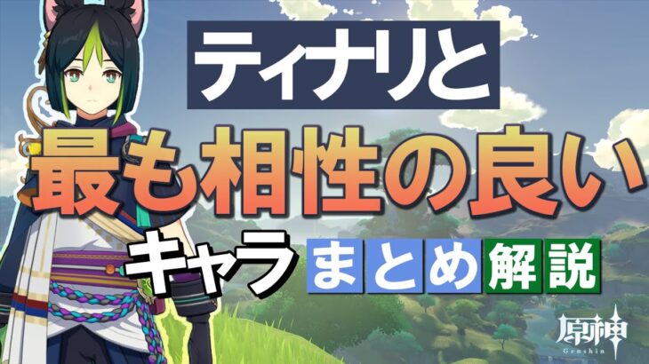 【原神】ティナリと最も相性の良いキャラは？まとめて解説｜激化主軸と多用な元素反応のポテンシャル