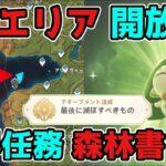 原神「夢を失った苗畑・森林書三章」世界任務の注意点！ギミック謎解き！げんしん,3.0,スメール【攻略解説】