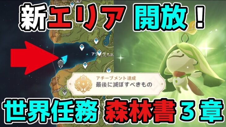 原神「夢を失った苗畑・森林書三章」世界任務の注意点！ギミック謎解き！げんしん,3.0,スメール【攻略解説】