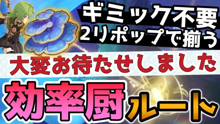 【原神】「素材どこ‥？」コレイ突破素材の場所を効率重視ルートで紹介【コレイ素材ルート(ルッカデヴァタダケ)】