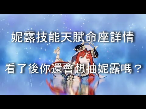 《原神》妮露技能天賦命座詳情 看了你還會想抽妮露嗎