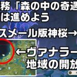 【原神】ヴァナラーナ地域の開放とスメール版神桜の開放方法！【スメール攻略解説】【原石集め】