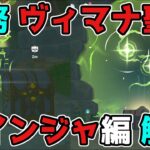 原神「ヴィマナ聖典・ロインジャ編」世界任務のギミック謎解き攻略！げんしん,3.0,スメール【攻略解説】