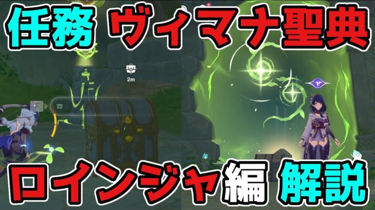 原神「ヴィマナ聖典・ロインジャ編」世界任務のギミック謎解き攻略！げんしん,3.0,スメール【攻略解説】