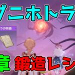 【原神】連続世界任務「アグニホトラ経」「終章」鍛造武器レシピ入手可能！【攻略解説】アランナラ,3.0スメール原石謎解きギミック草の種,草の印