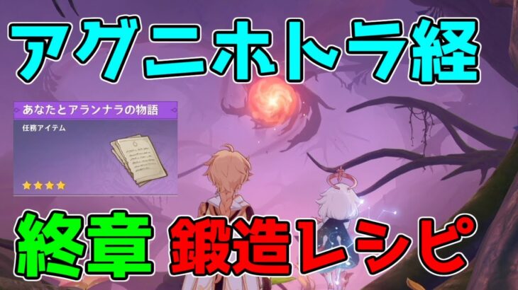 【原神】連続世界任務「アグニホトラ経」「終章」鍛造武器レシピ入手可能！【攻略解説】アランナラ,3.0スメール原石謎解きギミック草の種,草の印