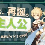 【原神】まさかのガチ仕様サブアタッカー！？生まれ変わった無微課金の星「草主人公」の動画 | Out Of Resin -樹脂切れ- #80【げんしん】