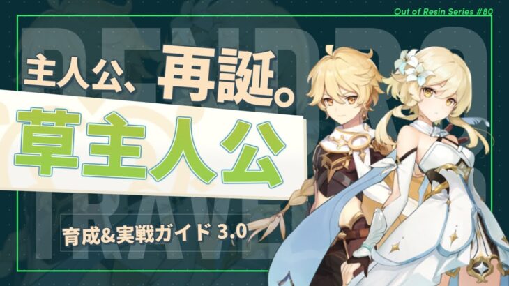 【原神】まさかのガチ仕様サブアタッカー！？生まれ変わった無微課金の星「草主人公」の動画 | Out Of Resin -樹脂切れ- #80【げんしん】