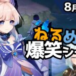 【原神】「神里家に婿入りしました。やかましいわ！」8月22日爆笑シーン【ねるめろ】