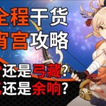 【原神】全程干货！宵宫超详细攻略，19分钟带你了解她的全部