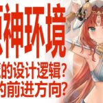 原神新环境新原魔陆续登场！剖析魔偶剑鬼！在2.0前后发生了什么？深渊开始特化！使用率逐渐需要长远来看？翠翎恐蕈与遗迹龙兽亮相！它们的机制与设计意图在哪里？