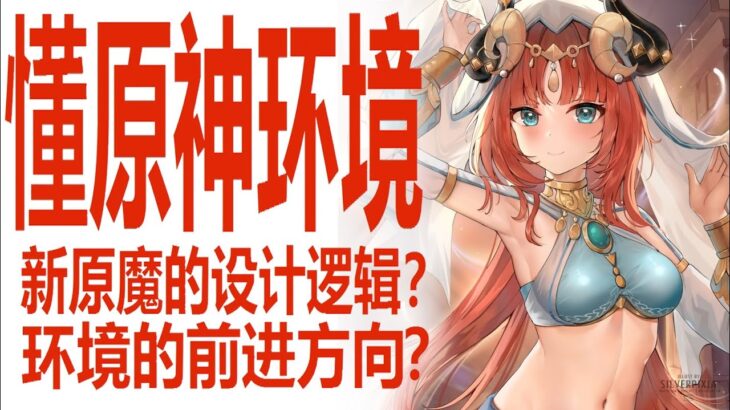 原神新环境新原魔陆续登场！剖析魔偶剑鬼！在2.0前后发生了什么？深渊开始特化！使用率逐渐需要长远来看？翠翎恐蕈与遗迹龙兽亮相！它们的机制与设计意图在哪里？