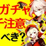 【原神/げんしん】2.8ガチャは〇〇で決まる！性能と注意点。引くべき？楓原万葉、長野原宵宮、クレーガチャ【かえではらかずは/よいみや/Genshin Impact】