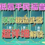 平民福音！锻造武器竟赶超五星专武？原神3.0须弥锻造武器超详细攻略。【浅析原神58】