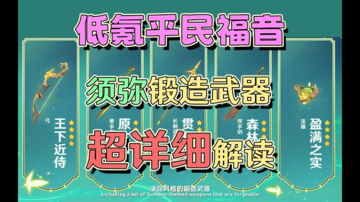 平民福音！锻造武器竟赶超五星专武？原神3.0须弥锻造武器超详细攻略。【浅析原神58】