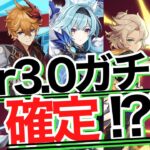 【原神】3.0のガチャ前後半が確定したっぽい！！！　｜アラシマ｜