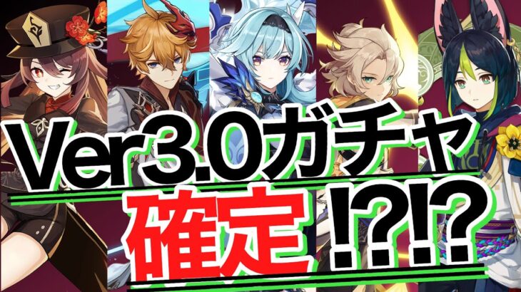 【原神】3.0のガチャ前後半が確定したっぽい！！！　｜アラシマ｜