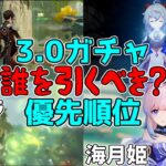 【原神】引くなら！3.0のガチャは誰を引くべき！？ティナリ実装に加え復刻祭【攻略解説】3.0スメール,甘雨,鍾離,恒常,珊瑚宮心海,ココミ,最強キャラ宵宮