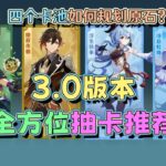 【原神】3.0抽卡前必看！钟离甘雨心海怎么选？原神3.0版本全方位抽卡推荐。