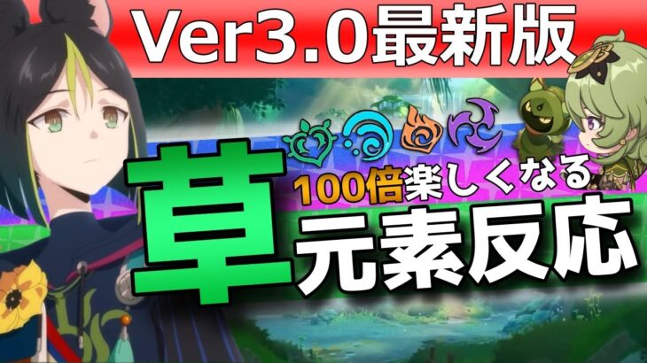 【原神】完全版！スメール3.0を100倍楽しむ「草元素反応の全仕様と使い方」(開花・激化・燃焼)