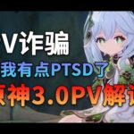 【原神3.0PV解读】吉祥草开花？草神变花神？结合前瞻与PV详解须弥设定