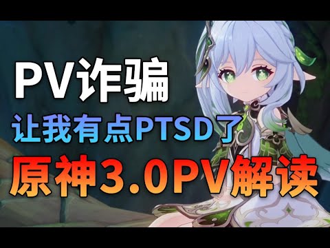 【原神3.0PV解读】吉祥草开花？草神变花神？结合前瞻与PV详解须弥设定